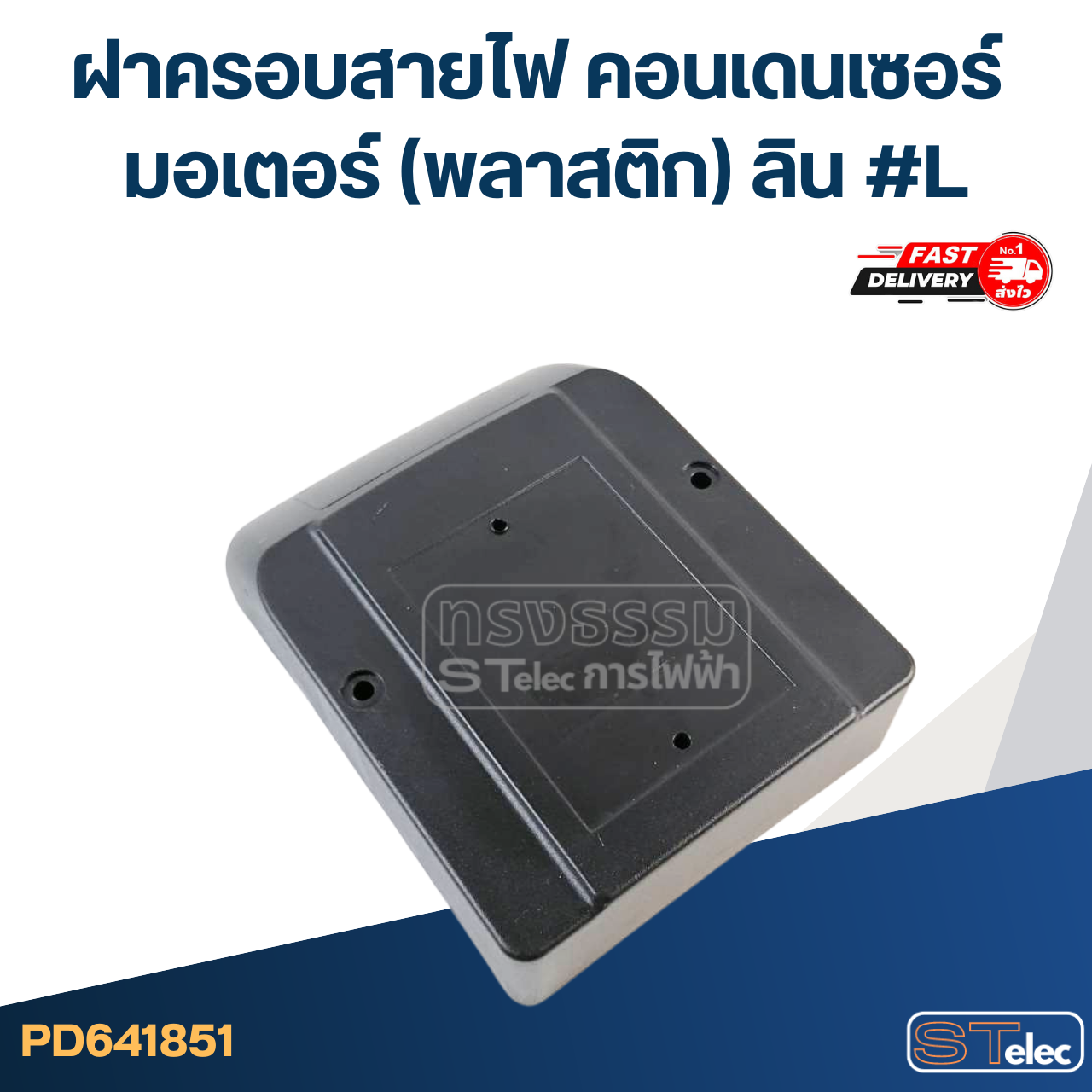 ฝาครอบสายไฟ คอนเดนเซอร์ มอเตอร์ (พลาสติก) ลิน #L