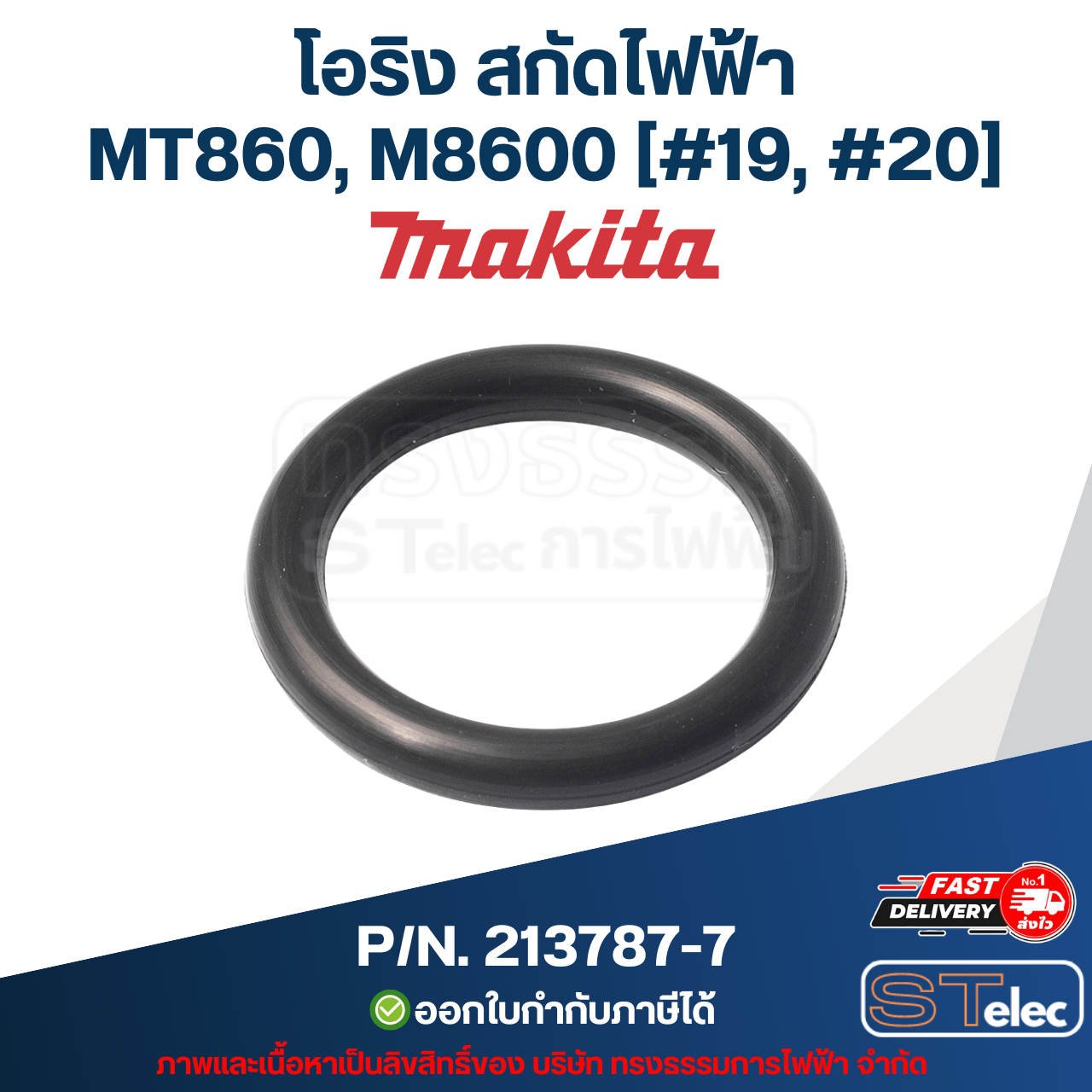 โอริง สกัดไฟฟ้า Maktec มาคเทค MT860, M8600 [#19, #20] Pn.213787-7(แท้)## (**)
