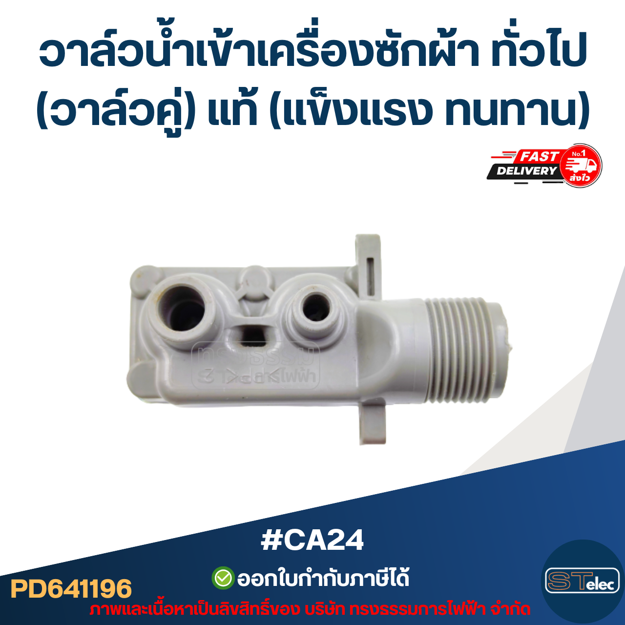 #CA24 วาล์วน้ำเข้าเครื่องซักผ้า แดวู และทั่วไป(วาล์วคู่) แท้