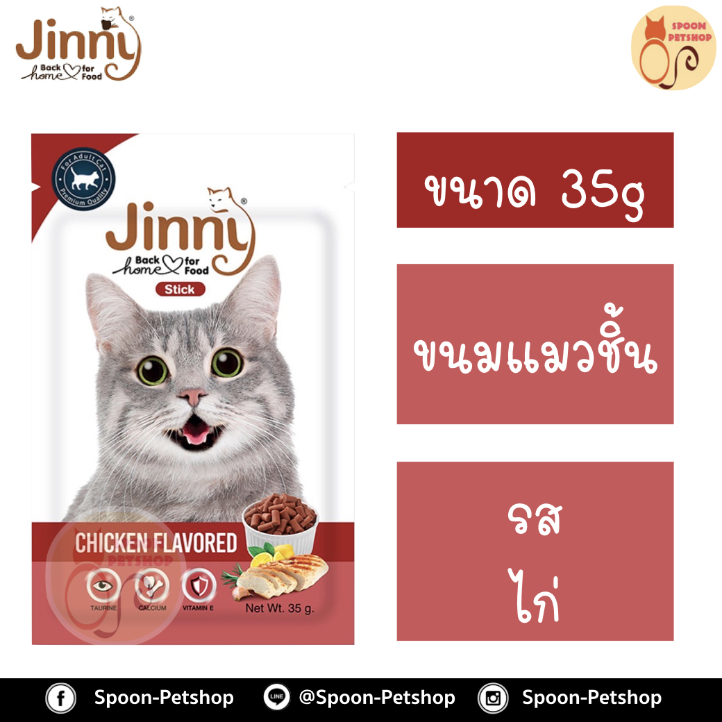 Jinny ขนมแมว จินนี่ ขนมทานเล่น สำหรับแมว รสไก่ 35g