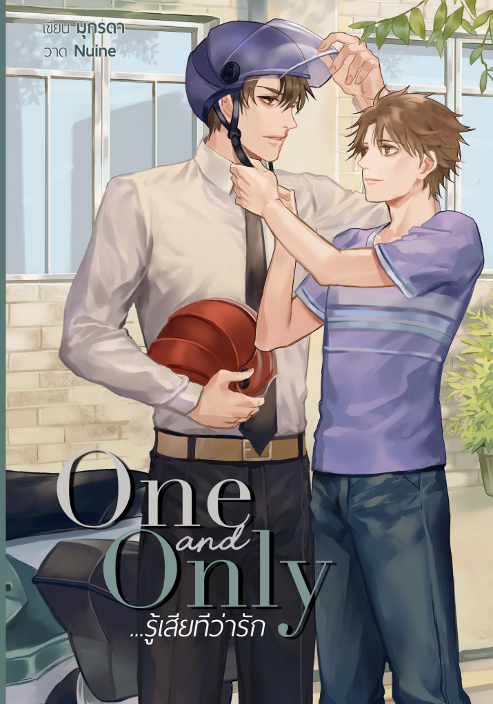 [ลดราคา] One and Only …รู้เสียทีว่ารัก แต่ง : มุกรดา
