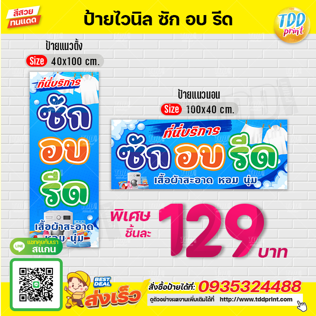 ป้ายไวนิลซักอบรีดV1 ป้ายทนแดด กันน้ำ ภาพคมชัด สีสวยสดใส พร้อมใช้งาน
