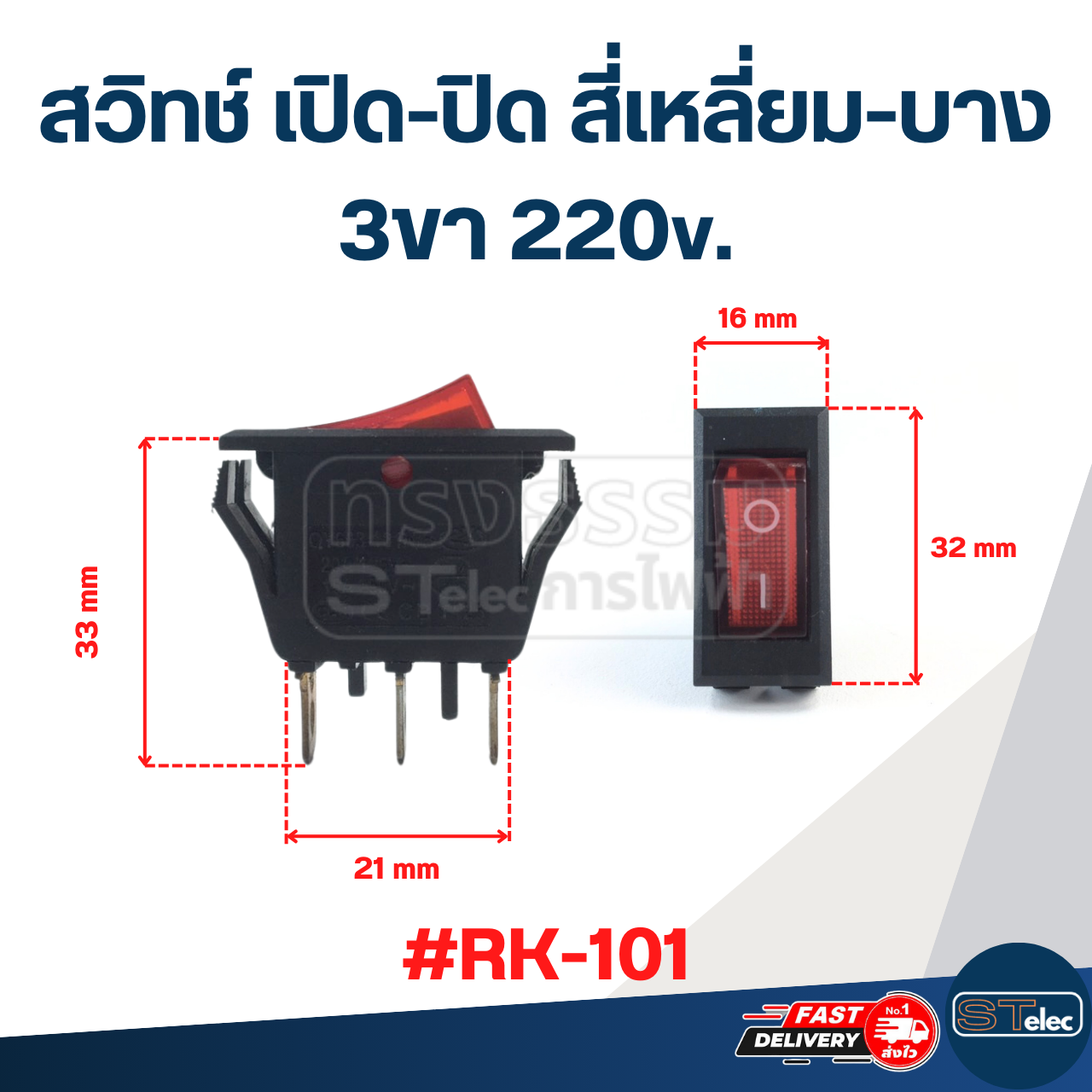 สวิทช์ เปิด-ปิด สี่เหลี่ยม-บาง 3ขา 220v. #RK-101
