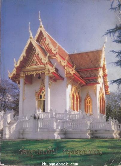 ประวัติวัดพุทธปทีป กรุงลอนดอน ประเทศอังกฤษ