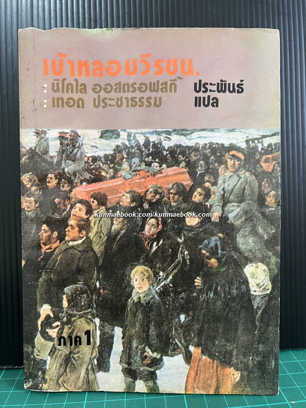 เบ้าหลอมวีรชน (How The Steel Was Tempered) เล่ม 1