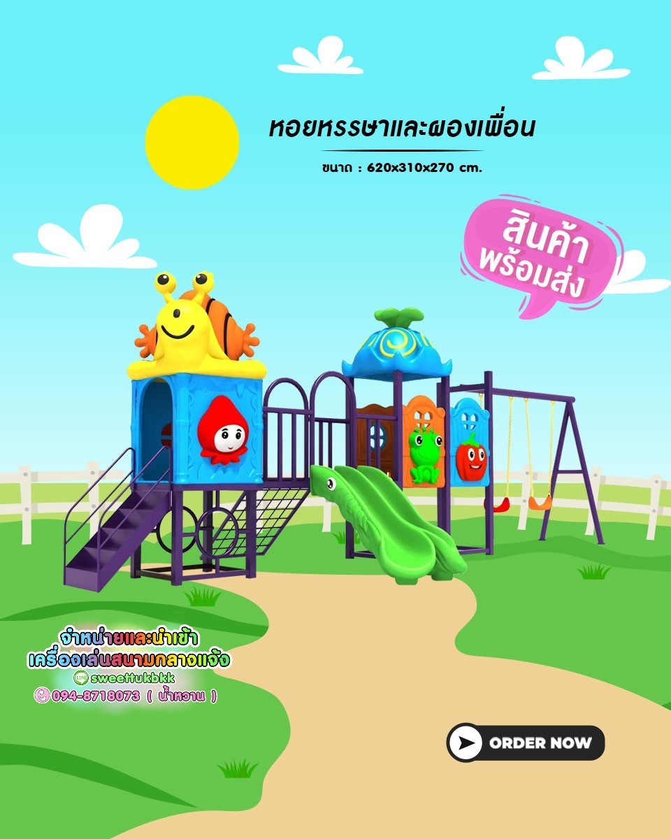 เครื่องเล่นสนาม หอยหรรษาและผองเพื่อน