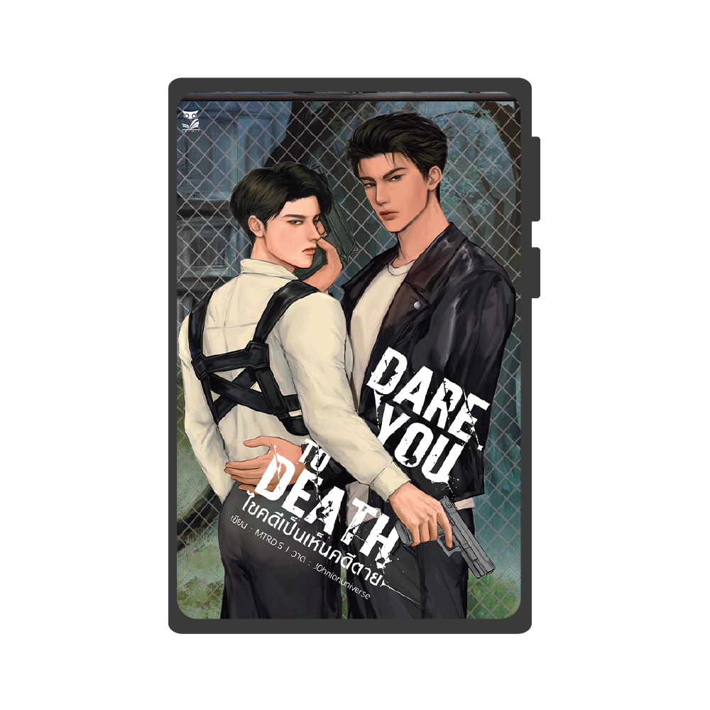 [ E-Book Gift card ] DARE YOU TODEATH ไขคดีเป็นเห็นคดีตาย