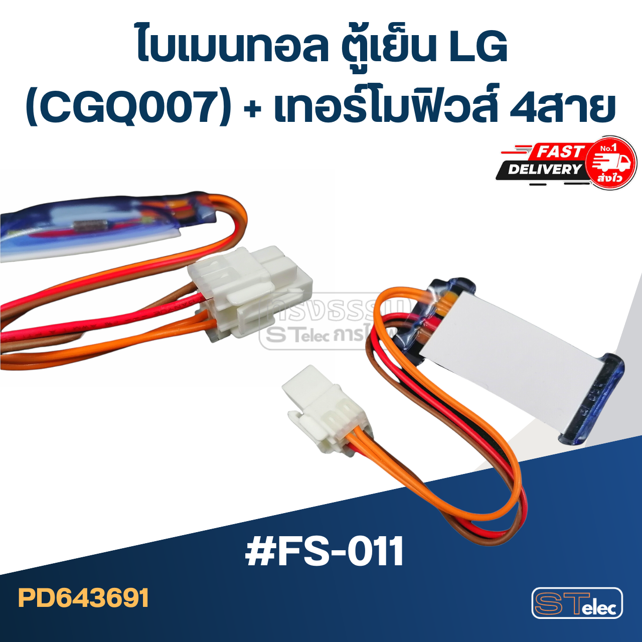 ไบเมนทอล ตู้เย็น LG #FS-011 (CGQ007) + เทอร์โมฟิวส์ 4สาย