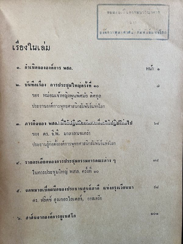 บันทึกของ ม.จ.หญิงพูนพิศมัย ดิศกุล ประชานองค์การพุทธศาสนิกสัมพันธ์แห่งโลก เรื่องการประชุมใหญ่ พสล.ครั้งที่ 30