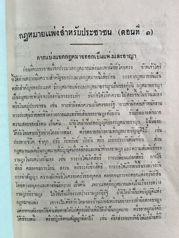 คำบรรยายและบทสนทนา กฎหมายแพ่งสำหรับประชาชน ของ หลวงจักรปาณีศรีศีลวิสุทธิ์