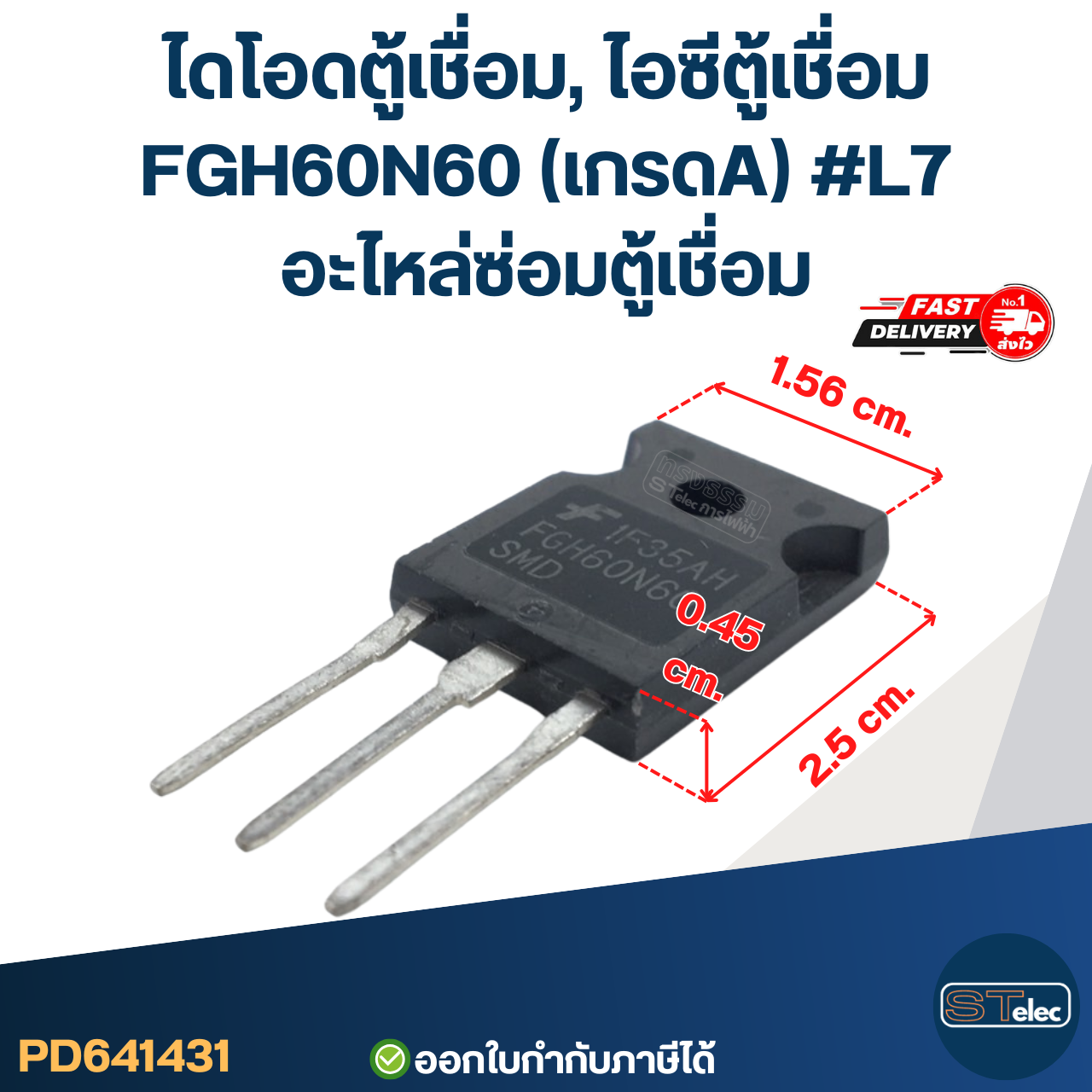 ไดโอดตู้เชื่อม, ไอซีตู้เชื่อม FGH60N60 (เกรดA) #L7 อะไหล่ซ่อมตู้เชื่อม