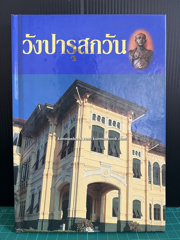 วังปารุสกวัน ผลงานของ บุญรักษ์ นาครัตน์ , ปัทมาวดี ทัศนาญชลี