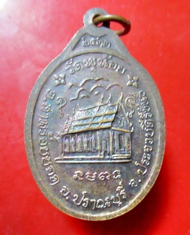 เหรียญหลวงพ่อเชิด อชิโต วัดพุน้อย อ.ปราณบุรี จ.ประจวบคีรีขันธ์ ปี2533