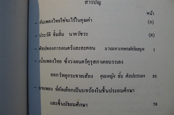 อันเพลงไทยใช่จะไร้ในคุณค่า