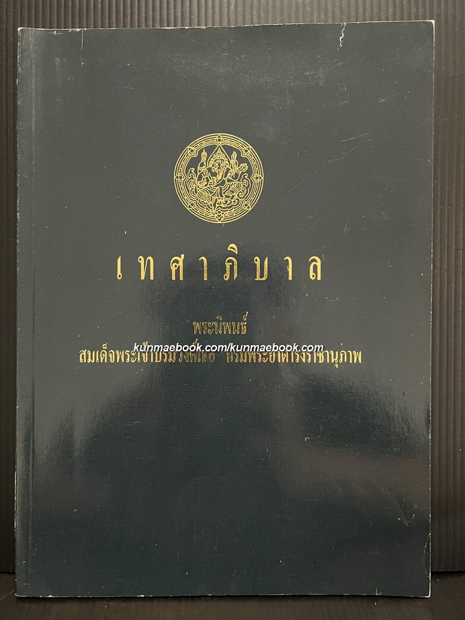 เทศาภิบาล หนังสืออนุสรณ์ นางบุญร่วม บุญวัฒน์