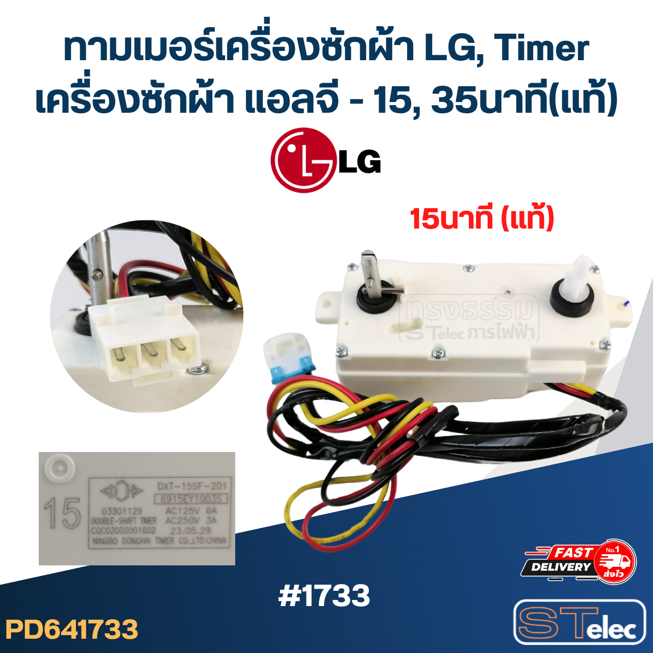 ทามเมอร์เครื่องซักผ้า LG, Timer เครื่องซักผ้า แอลจี - 15, 35นาที (แท้)