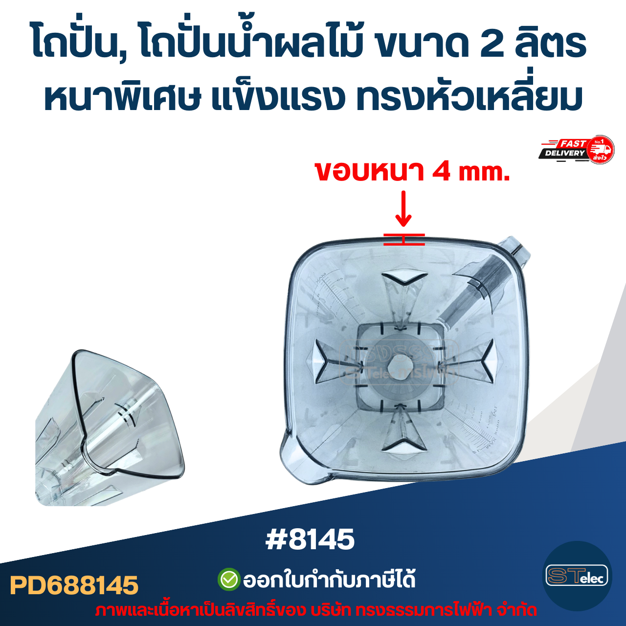 โถปั่น, โถปั่นน้ำผลไม้ ขนาด 2 ลิตร หนาพิเศษ แข็งแรง ทรงหัวเหลี่ยม อะไหล่เครื่องปั่น #8145