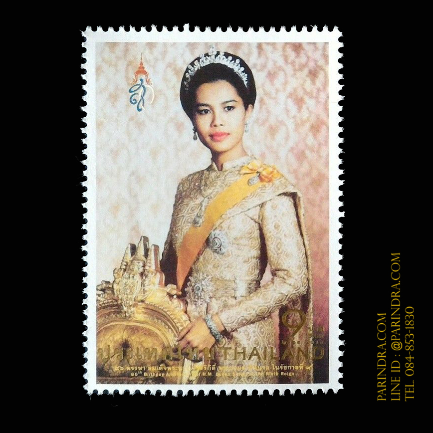 แสตมป์ไทย ชุด 86 พรรษาสมเด็จพระนางเจ้าสิริกิติ์ พระบรมราชินีนาถ ในรัชกาลที่ 9 ปี 2561 (ยังไม่ใช้)