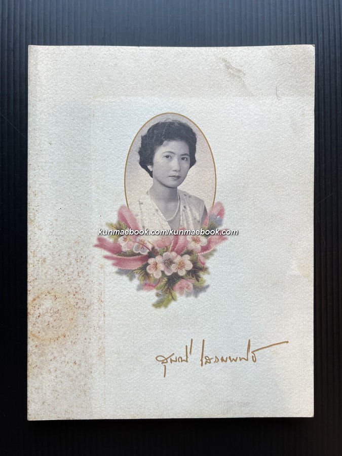 อนุสรณ์ในพิธีพระราชทานดินฝังศพ คุณหญิงสุมณี โสภณพนิช ป.ช.,ป.ม.,ต.จ.