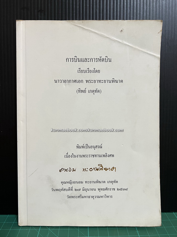 การบินและการหัดบิน อนุสรณ์ คุณหญิงถนอม ทะยานพิฆาต เกตุทัต