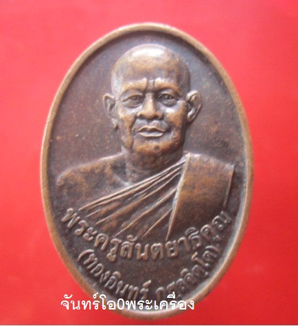 @@เหรียญพระครูสันติยาธิคุณ(ทองอินทร์) วัดสันติธรรม จ.เชียงใหม่ ปี2544 รุ่นทำบุญครบรอบ 73ปี