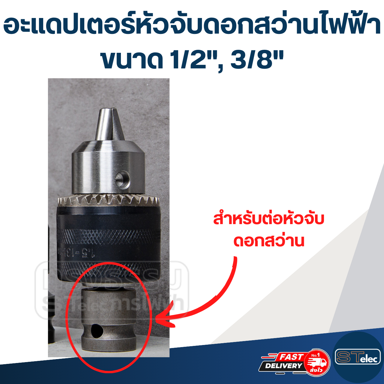 อะแดปเตอร์หัวจับดอกสว่านไฟฟ้า ขนาด 1/2", 3/8"