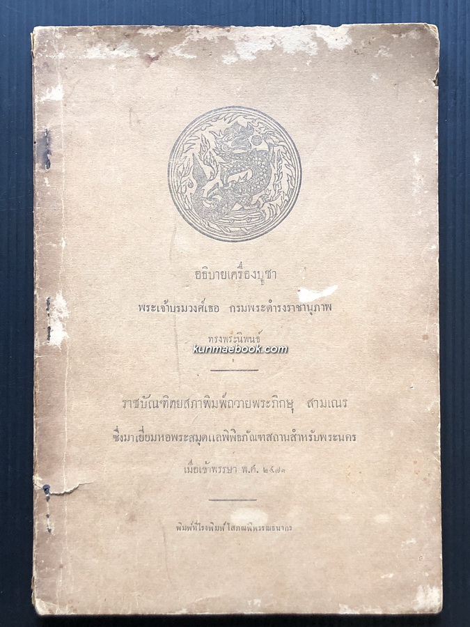 อธิบายเครื่องบูชา พระนิพนธ์ในสมเด็จพระเจ้าบรมวงศ์เธอ กรมพระยาดำรงราชานุภาพ *พิมพ์ครั้งแรก 2471