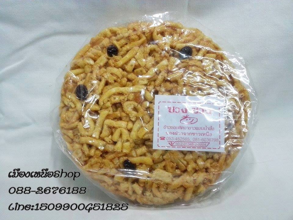 ข้าวซอยตัดอบน้ำผึ้ง ของฝากจากเชียงใหม่