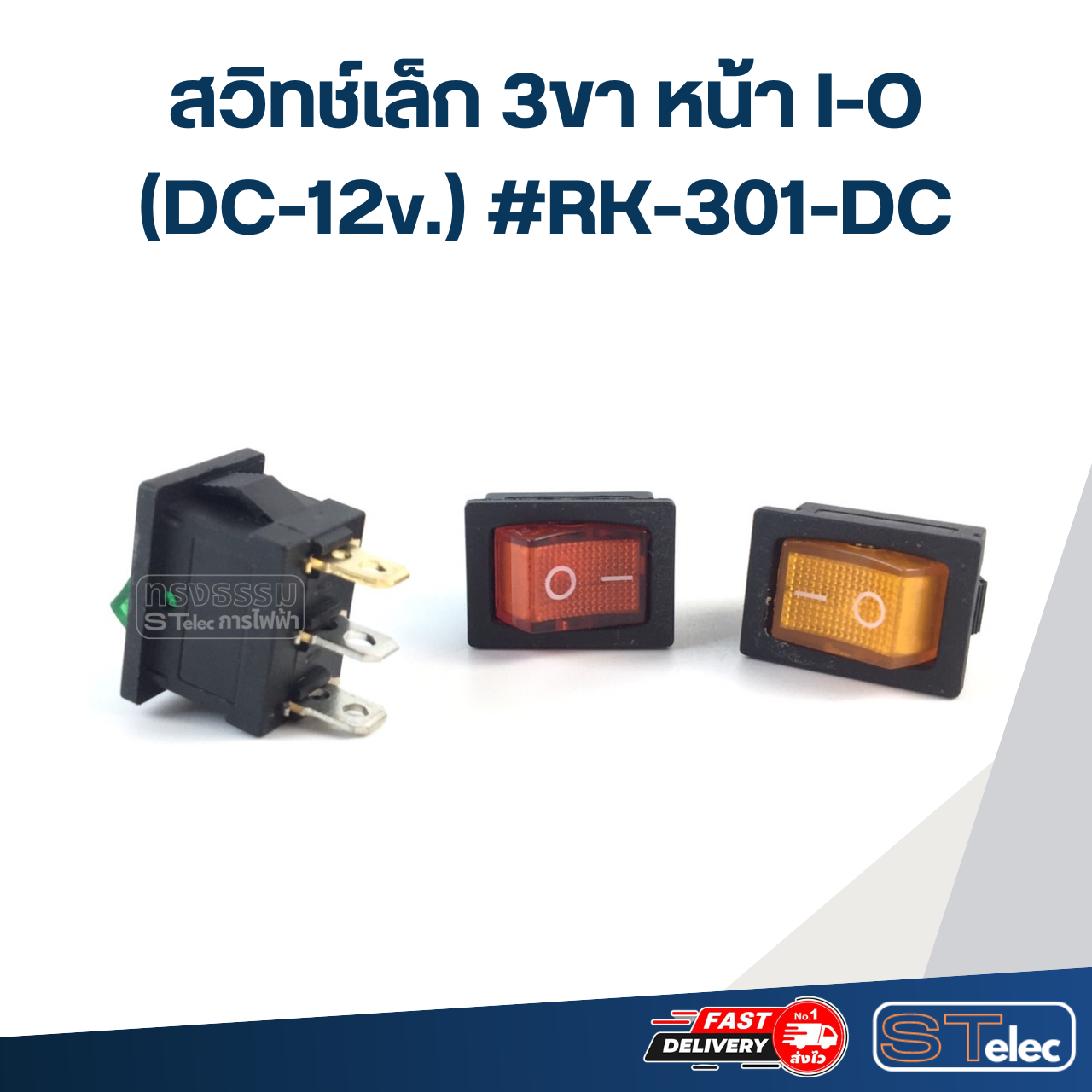 สวิทช์เล็ก 3ขา หน้า I-O (DC-12v.) #RK-301-DC