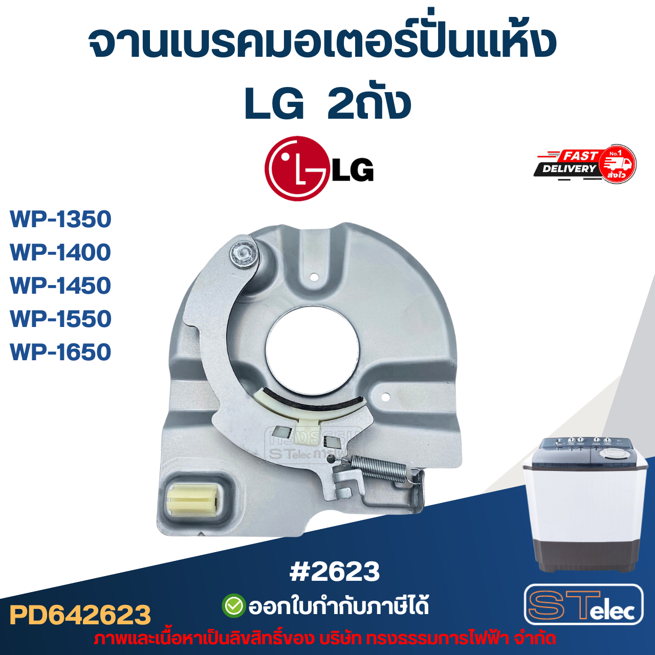 จานเบรคมอเตอร์ปั่นแห้ง LG 2ถัง รุ่น WP-1350, WP-1400, WP-1450 ,WP-1550, WP-1650 #2623 อะไหล่เครื่องซักผ้าเกรดA