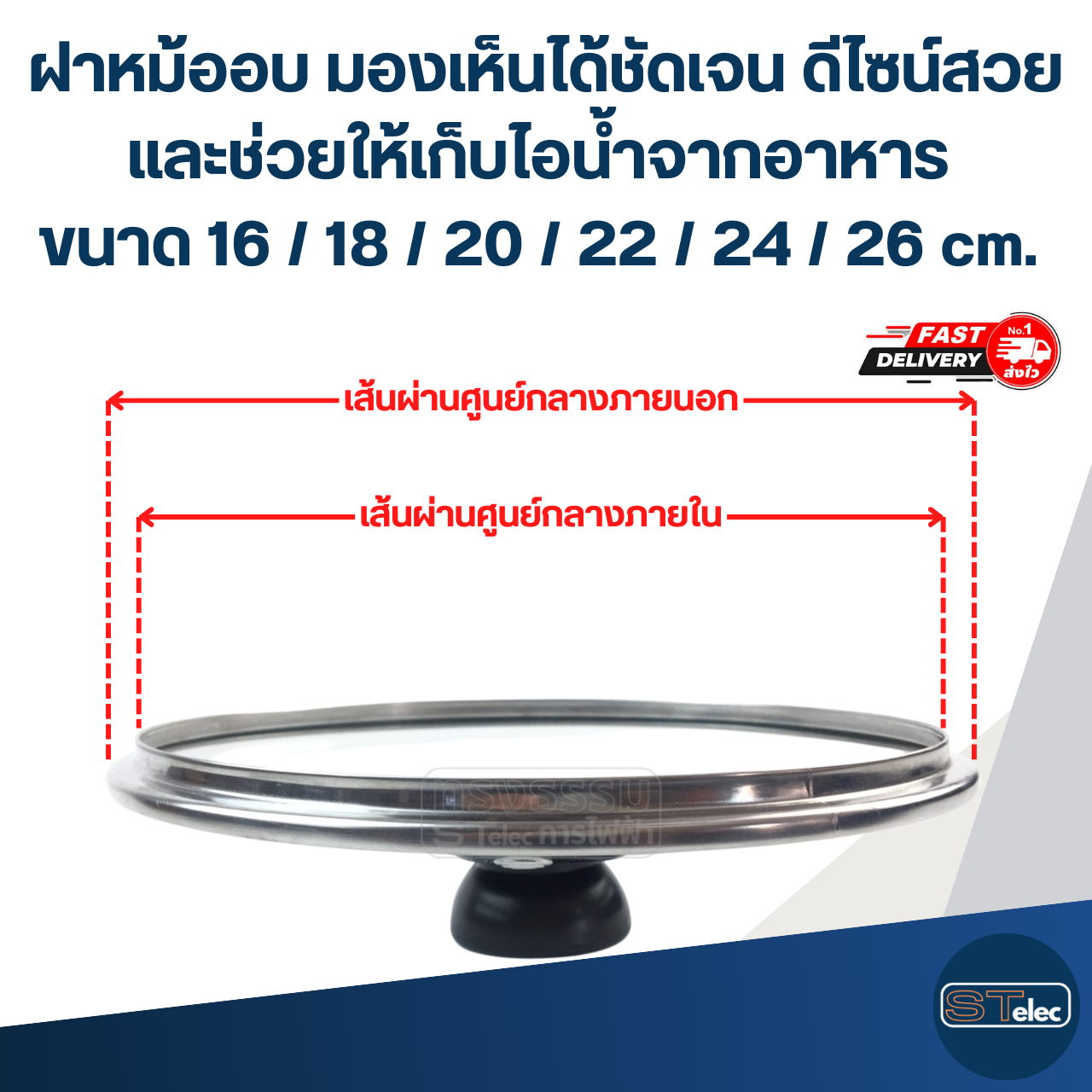 ฝาหม้ออบ มองเห็นได้ชัดเจน ดีไซน์สวย และช่วยให้เก็บไอน้ำจากอาหาร ขนาด 16 / 18 / 20 / 22 / 24 / 26 cm. อุปกรณ์ประกอบอาหาร