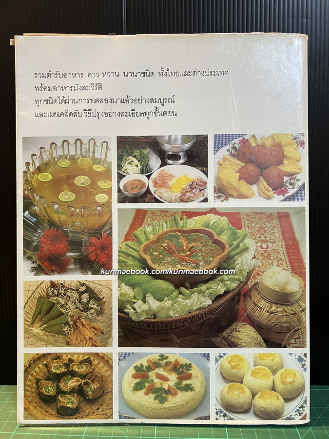 ตำรับอาหาร ชุดที่ 3 โดย อาจารย์ จรรยา สุบรรณ์