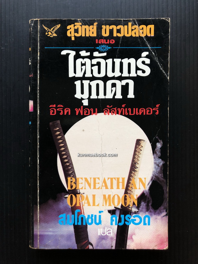 ใต้จันทร์มุกดา (Beneathan Opal Moon)