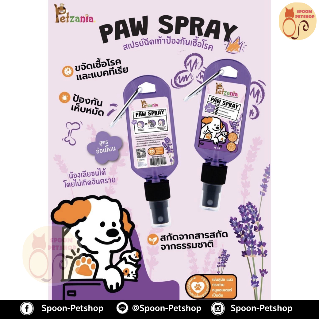 Petzania Paw Spray สเปรย์ฉีดเท้าป้องกันเชื้อโรค สูตรอ่อนโยน(เลียได้) ขจัดเชื้อโรคและแบคทีเรีย ป้องกันเห็บหมัด ขนาด 75ml