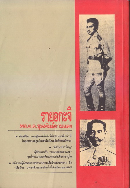 รายอกะจิ : เขียนจากบทสัมภาษณ์ชีวิตจริงของ พลตำรวจตรี ขุนพันธ์รักษ์ราชเดช