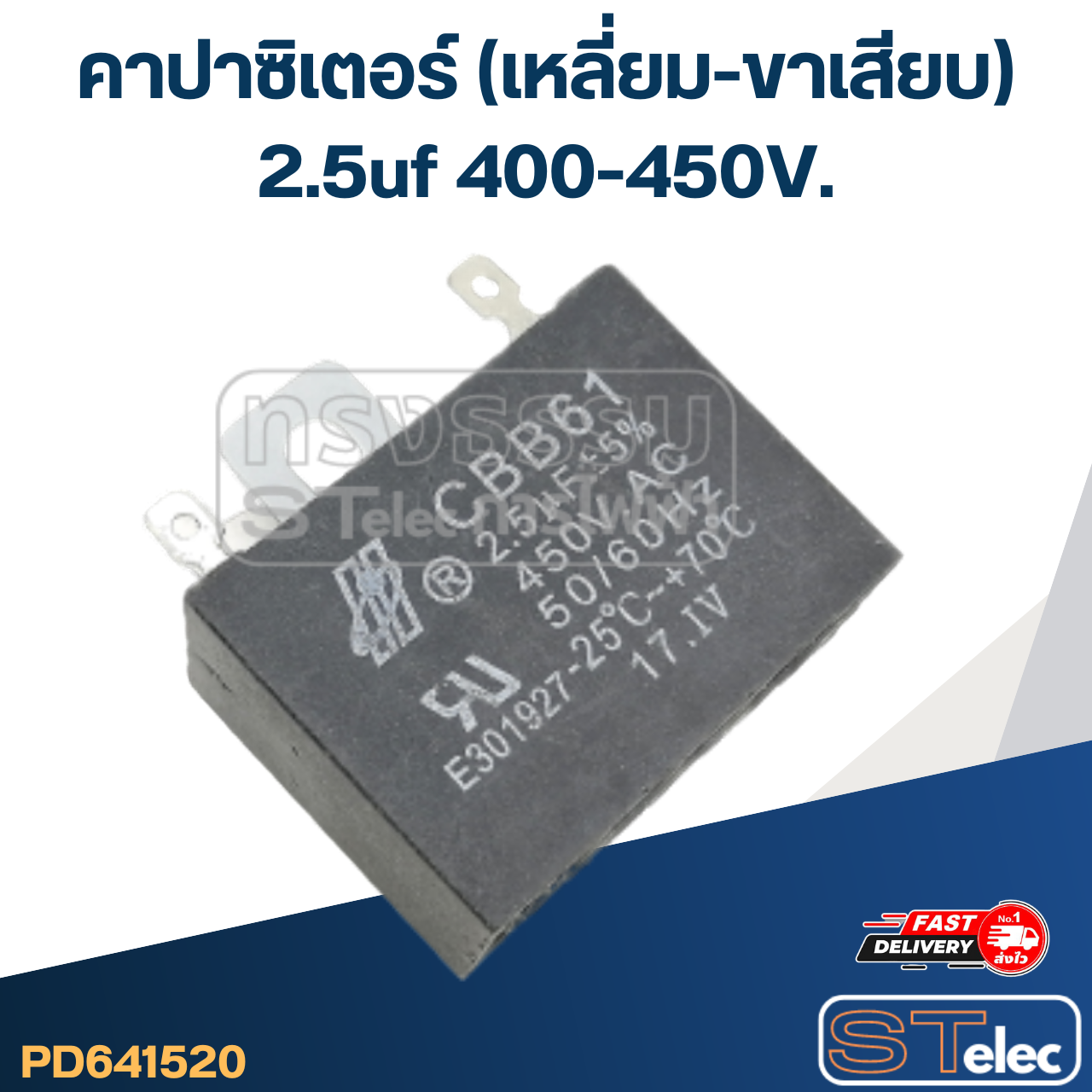 คาปาซิเตอร์ 2.5uF 400-450V. (เหลี่ยม-ขาเสียบ)