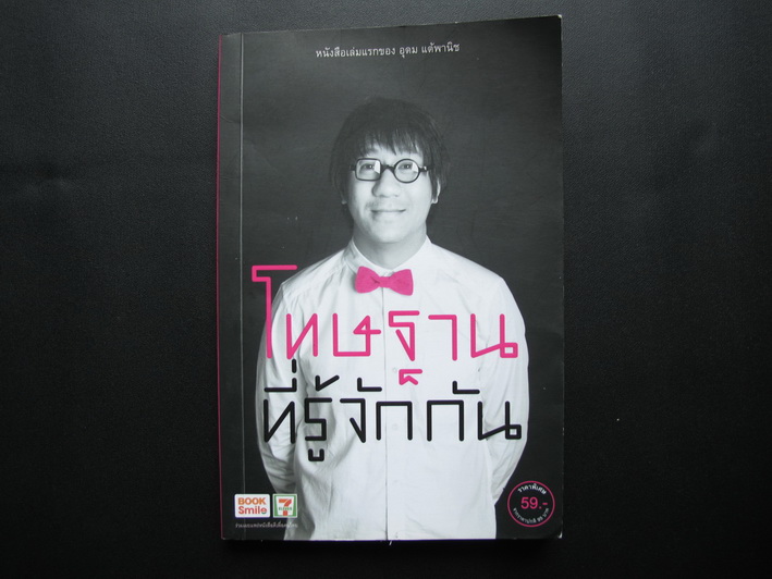หนังสือ โทษฐานที่รู้จักกัน โดยอุดม แต้พานิช