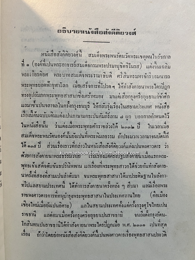 สังคีติยวงศ์ พงศาวดาร เรื่องสังคายนาพระธรรมวินัย / อนุสรณ์ สมเด็จพระพุฒาจารย์ ( วน ฐิติญาณมหาเถร )