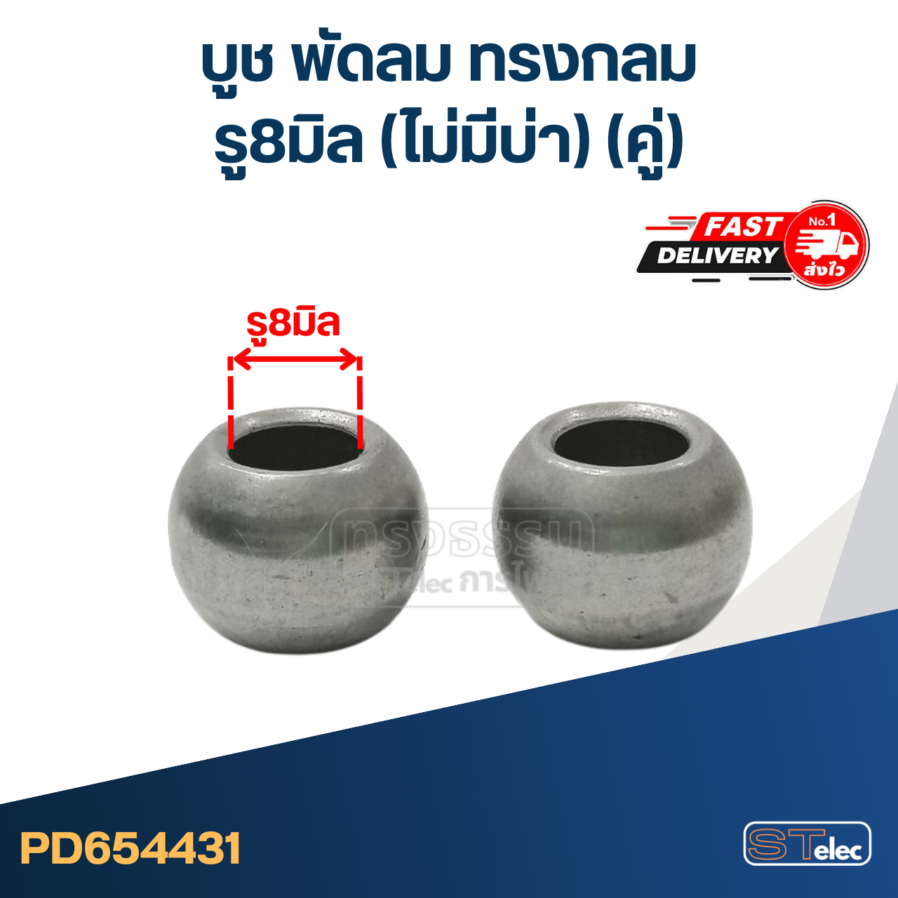 #FC1 บูช พัดลม รู 8 มิล ทรงกลม-ไม่มีบ่า (คู่)