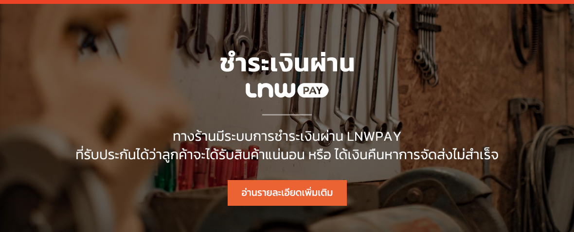 ชำระเงินผ่านระบบ LnwPay ทางร้านมีระบบการชำระเงินผ่าน LNWPAY ที่รับประกันได้ว่าลูกค้าจะได้รับสินค้าแน่นอน หรือ ได้เงินคืนหาการจัดส่งไม่สำเร็จ