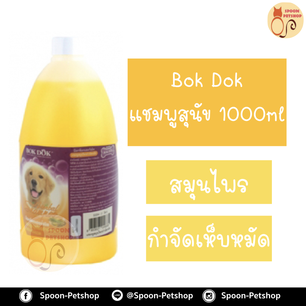 Bok Dok แชมพู อาบน้ำ บ็อกด็อก สูตร กำจัดเห็บหมัด ผสมครีมนวด 1000ml