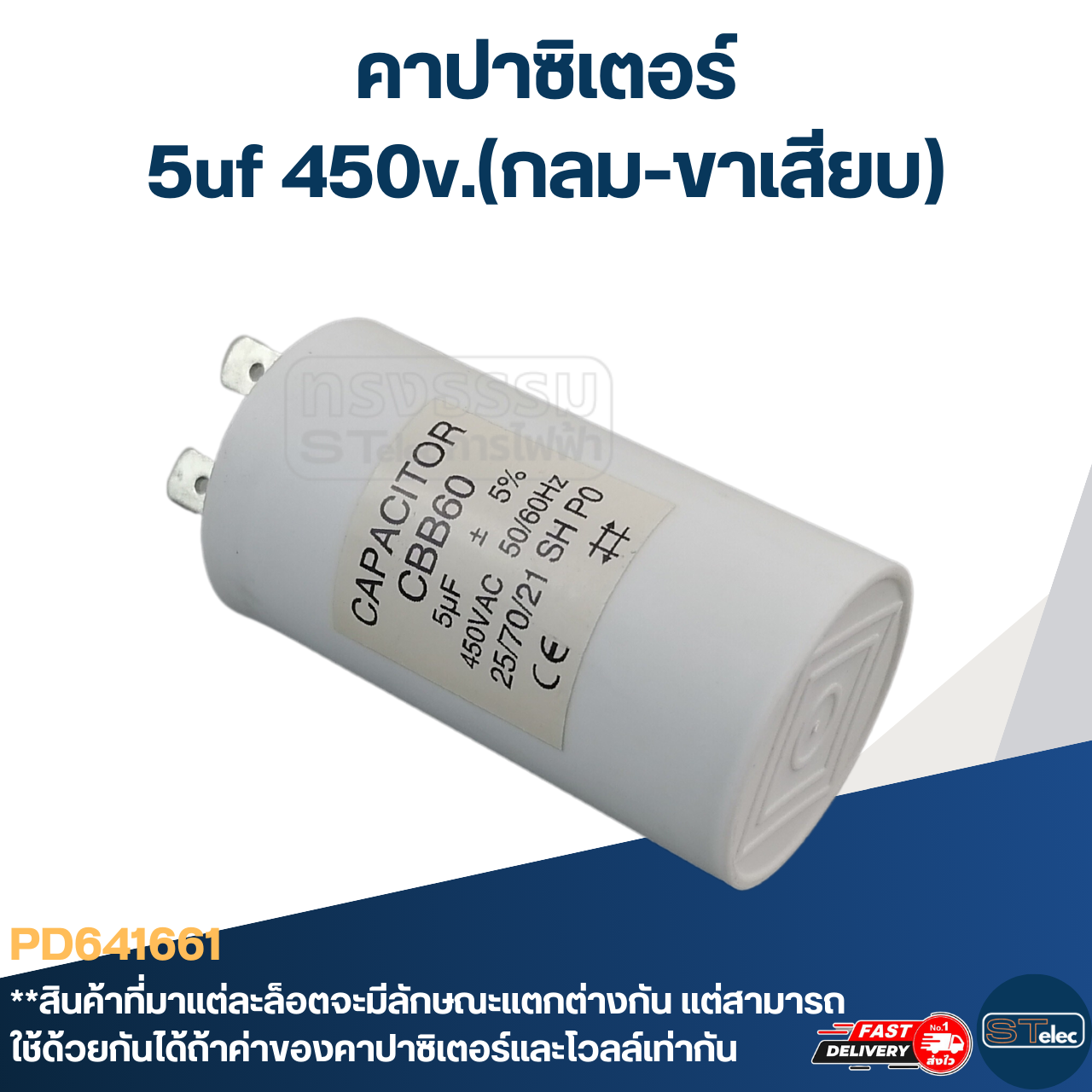 คาปาซิเตอร์ 5uf 450v.(กลม-ขาเสียบ)