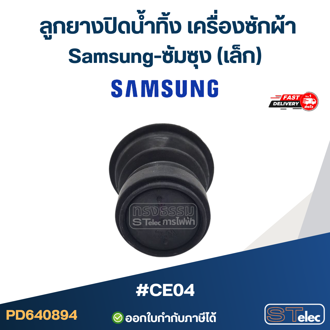 #CE04 ลูกยางปิดน้ำทิ้ง เครื่องซักผ้า Samsung-ซัมซุง (เล็ก)