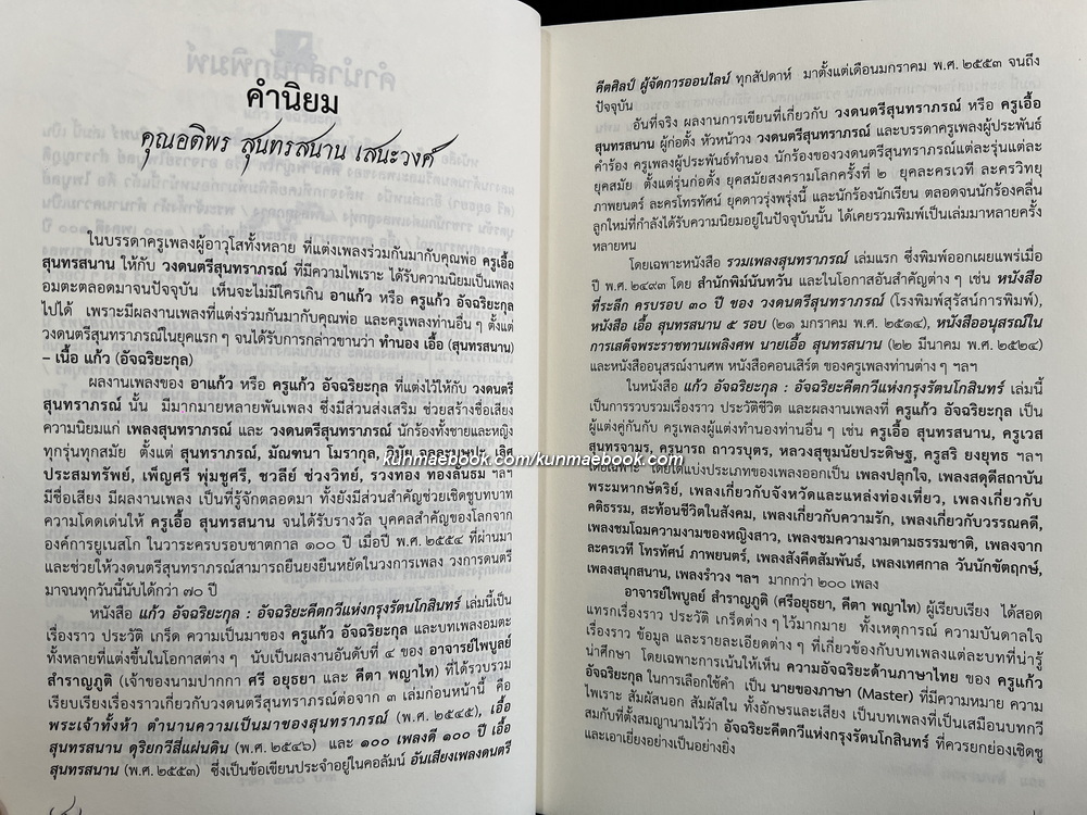 แก้ว อัจฉริยะกุล อัจริยะคีตกวีแห่งกรุงรัตนโกสินทร์ โดย คีตา พญาไท *ในซีล