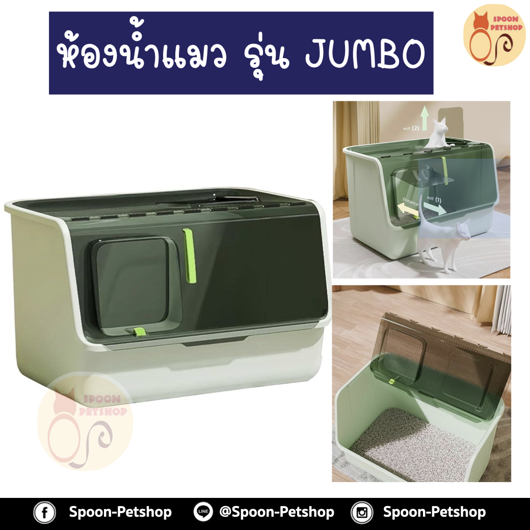 ห้องน้ำแมว รุ่น JUMBO พร้อมตะแกรงสำหรับดักทราย และที่ตักทราย มีให้เลือก 3 สี มีทางเข้าด้านหน้า และด้านบน สามารถเปิดตักทรายได้อย่างสะดวก