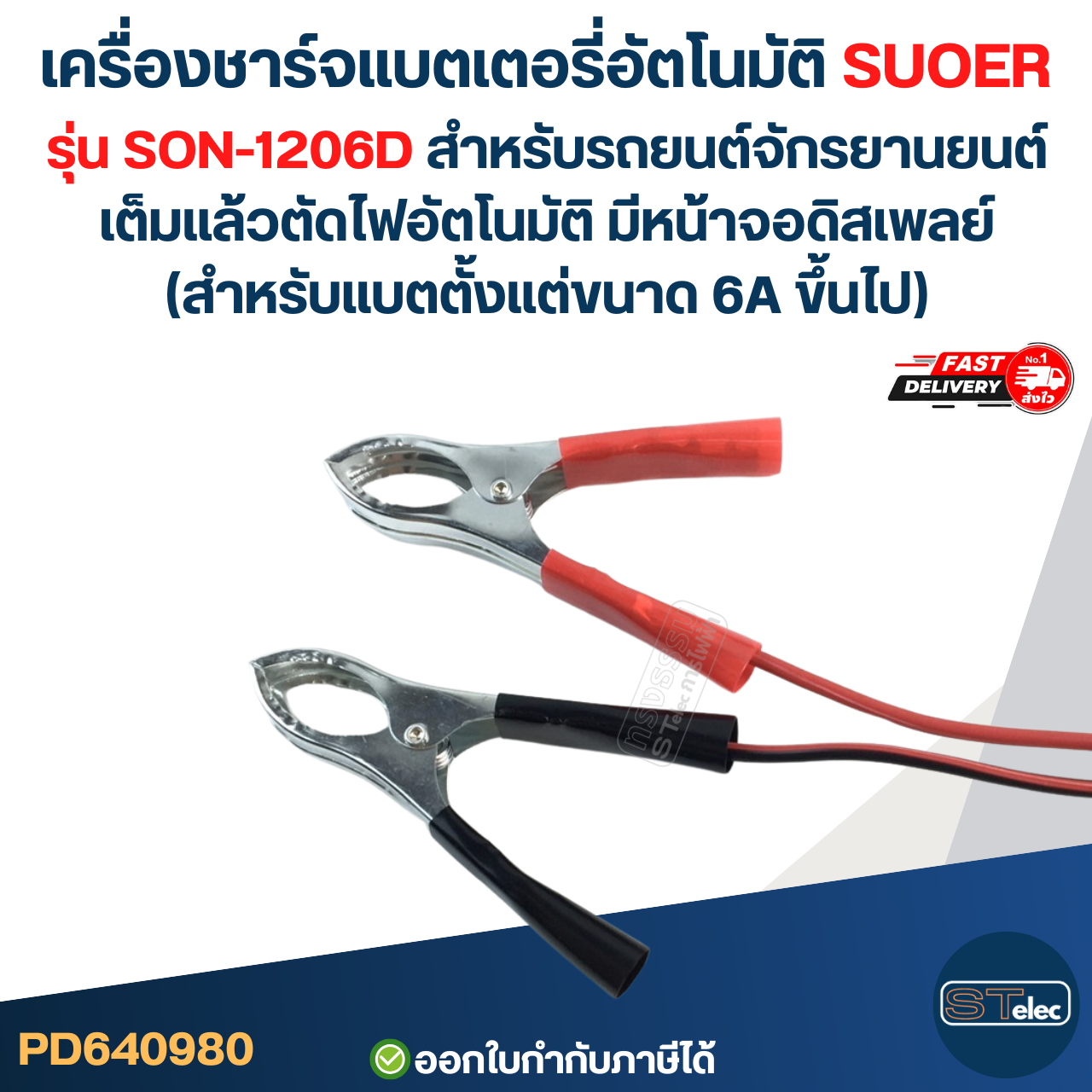 เครื่องชาร์จแบตเตอรี่อัตโนมัติ SUOER รุ่น SON-1206D สำหรับรถยนต์ รถจักรยานยนต์ เต็มแล้วตัดไฟอัตโนมัติ มีหน้าจอดิสเพลย์ (สำหรับแบตตั้งแต่ขนาด 6A ขึ้นไป)
