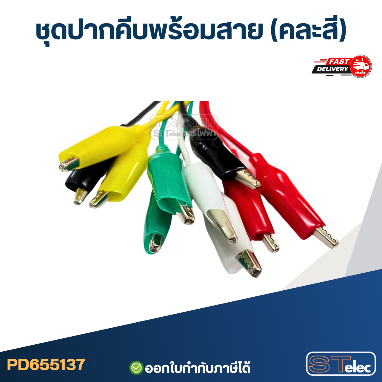 ชุดปากคีบพร้อมสาย (คละสี)