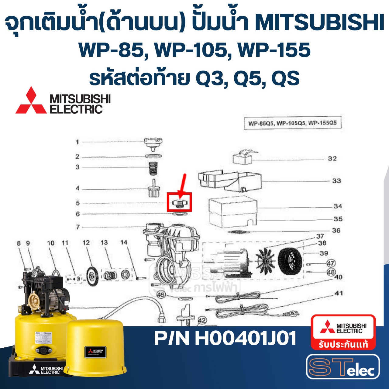 #A47 จุกเติมน้ำ(ด้านบน) ปั้มน้ำ มิตซู WP-85, WP-105, WP-155, EP-155 (รหัสต่อท้าย Q3, Q5, QS) Pn.H00401J01 (แท้)