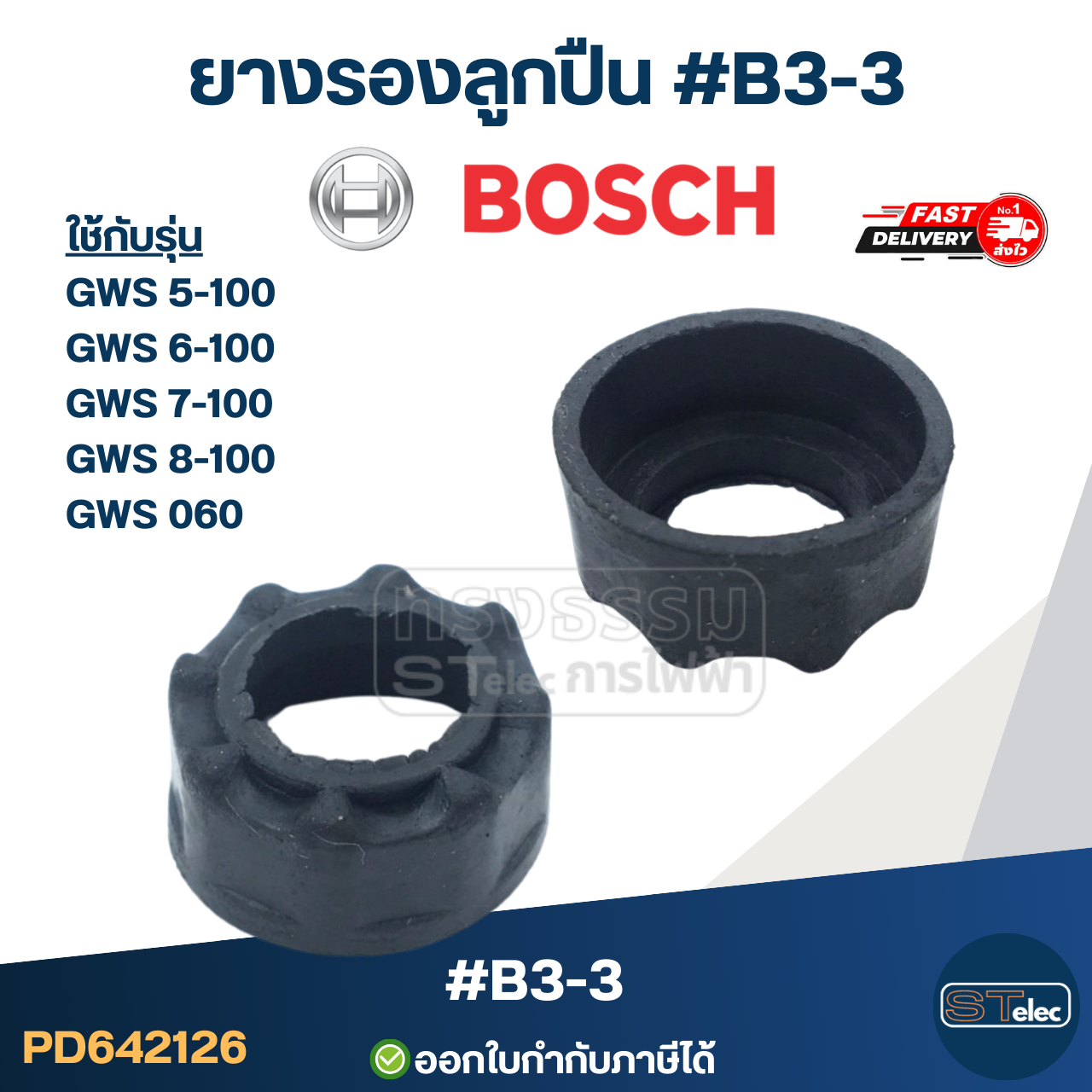 ยางรองลูกปืนหินเจียร BOSCH, ยางรองเบ้าลูกปืนหินเจียร บอช(ทุกรุ่น)