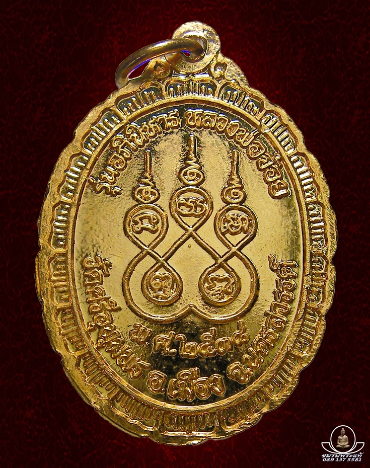 หลวงพ่อจ้อย รุ่นอภินิหาร ปี2538 ตอกโค็ต จ.๓๘ กำกับ